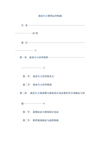 商业物业租售运营机制