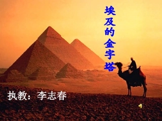 《埃及的金字塔》PPT课件