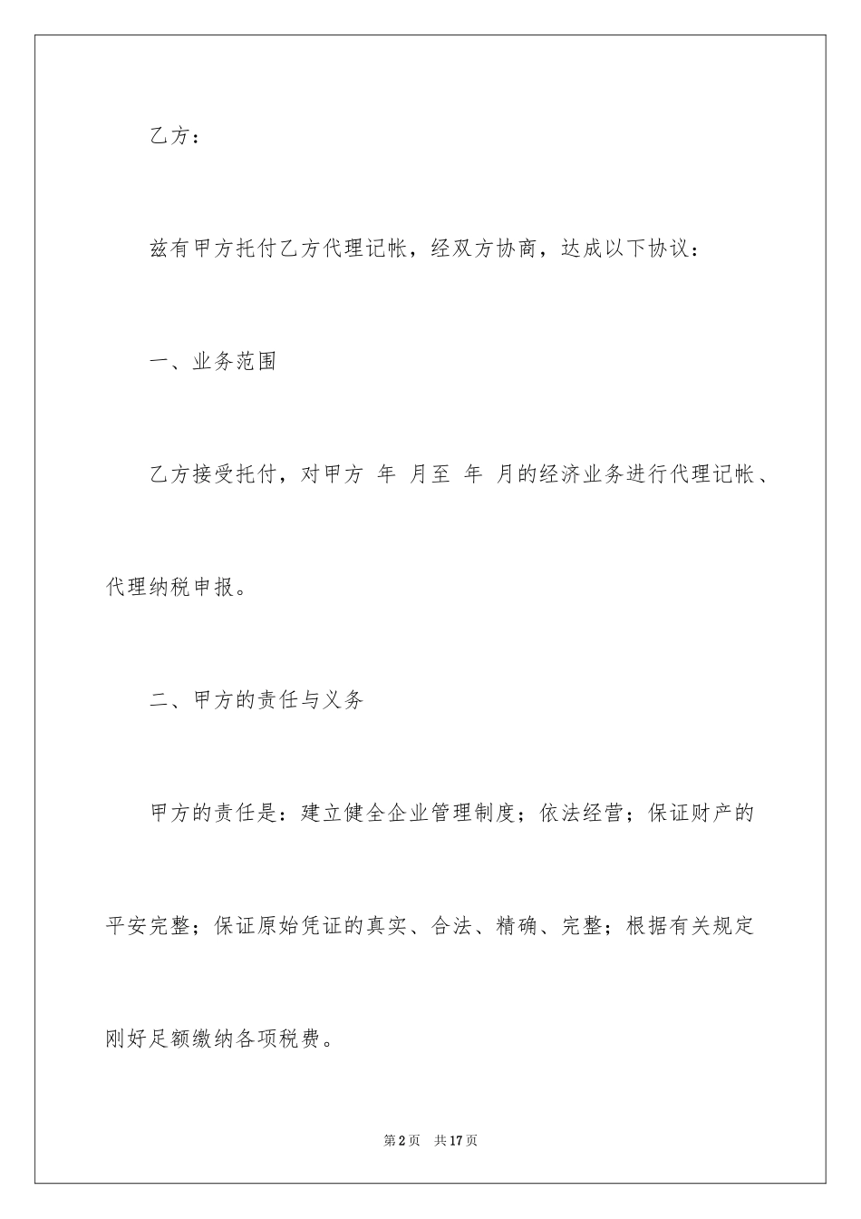 2024代理记帐合同_第2页