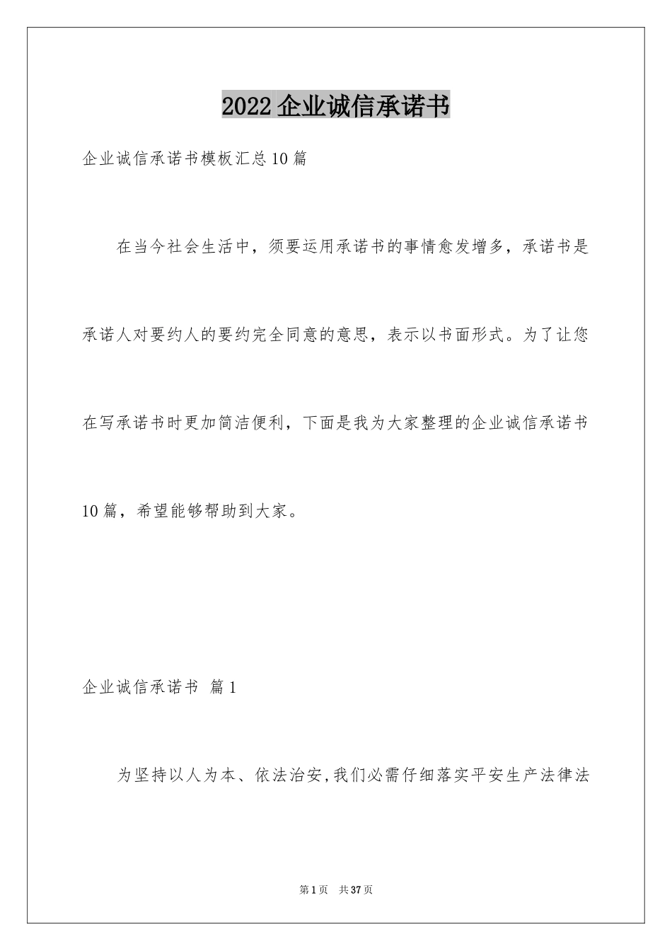 2024企业诚信承诺书_52_第1页