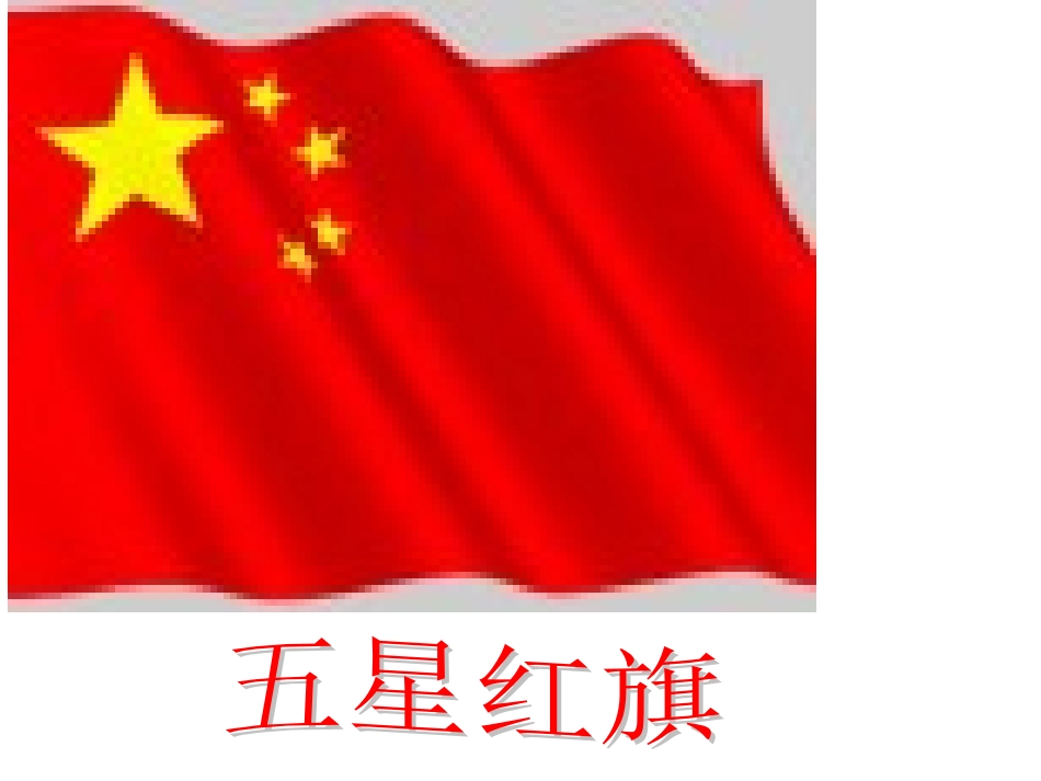 三年级语文下册第七组26一面五星红旗课件_第3页