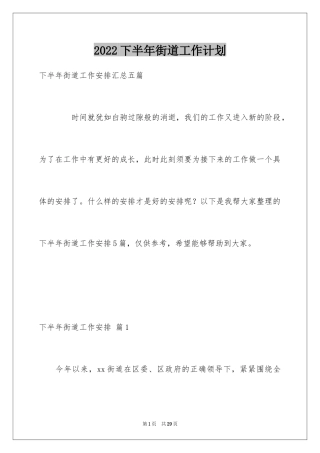 2024下半年街道工作计划_4