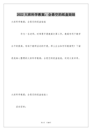 2024大班科学教案：会悬空的纸盒娃娃