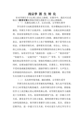 浅议学困生转化