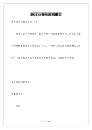 2024业务员辞职报告_50