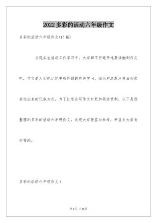2024多彩的活动六年级作文_9
