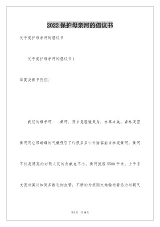 2024保护母亲河的倡议书