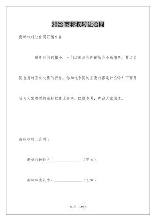 2024商标权转让合同