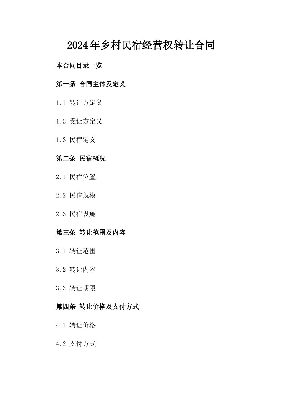 2024年乡村民宿经营权转让合同_第2页