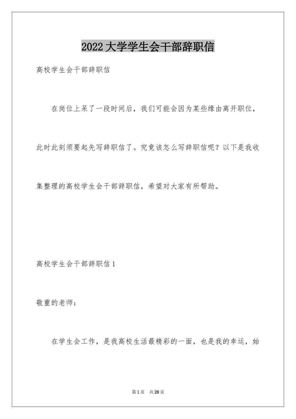 2024大学学生会干部辞职信_3_第1页