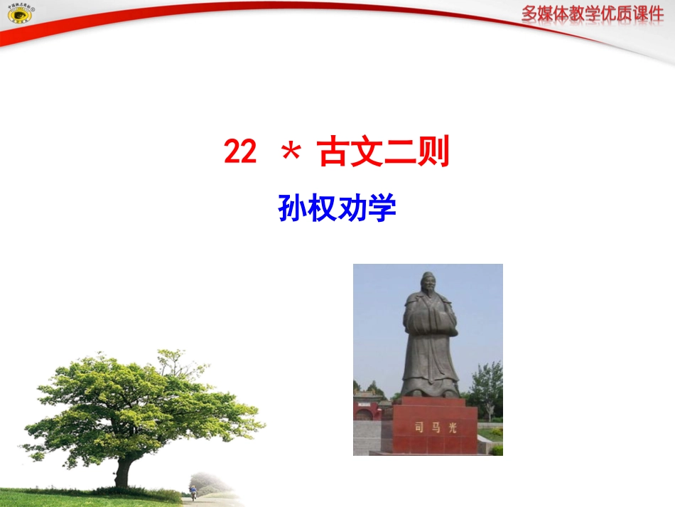 语文版八年级下册22孙权劝学_第1页