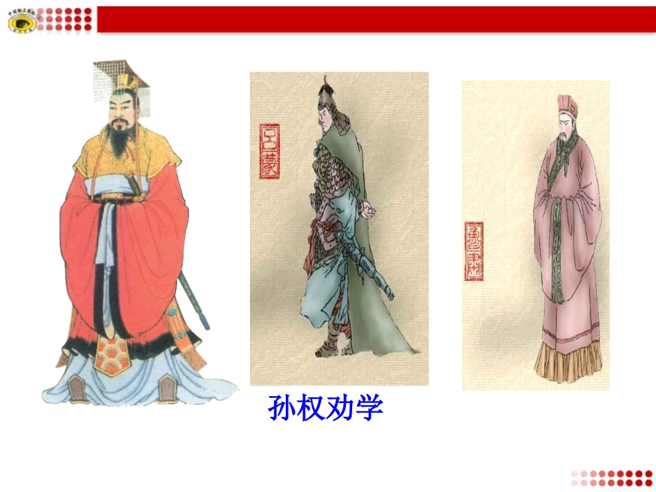 语文版八年级下册22孙权劝学_第2页