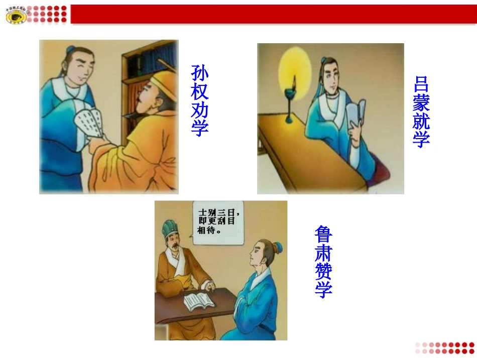 语文版八年级下册22孙权劝学_第3页