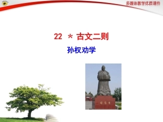 语文版八年级下册22孙权劝学