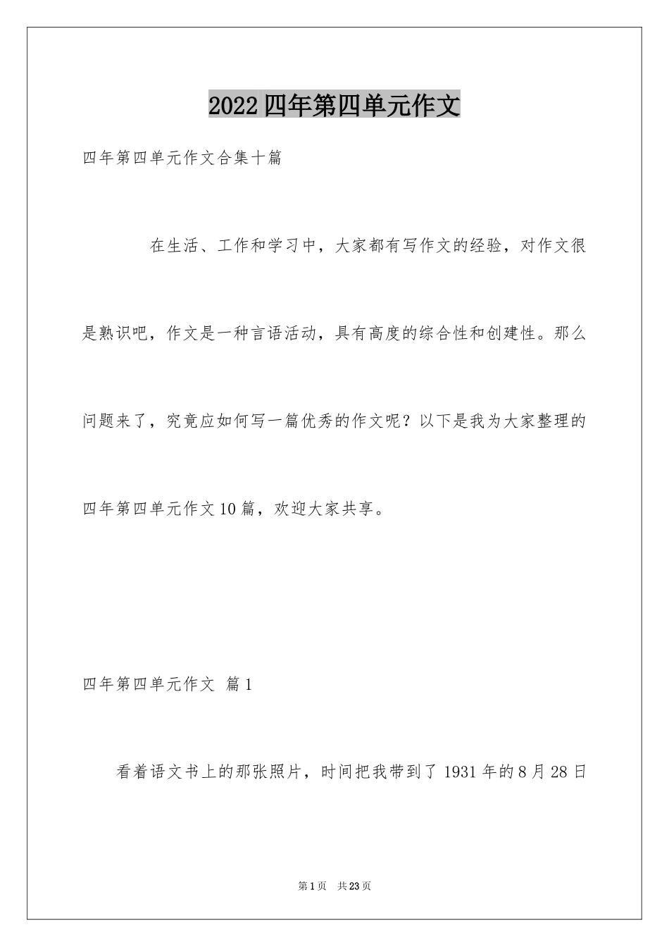 2024四年第四单元作文_22_第1页