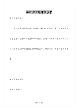 2024保卫地球倡议书