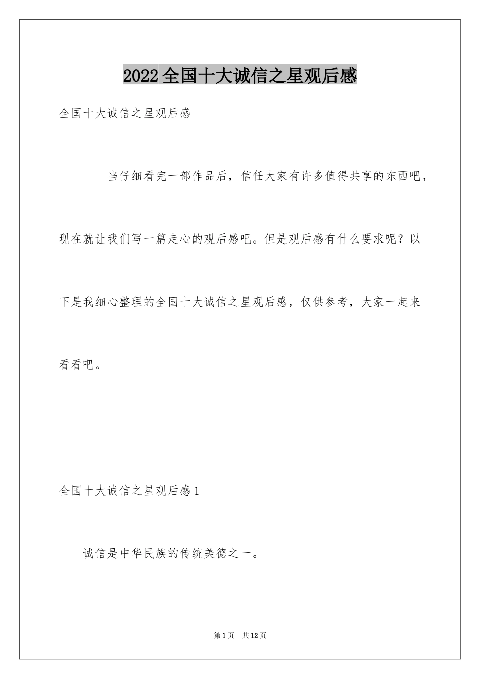 2024全国十大诚信之星观后感_第1页