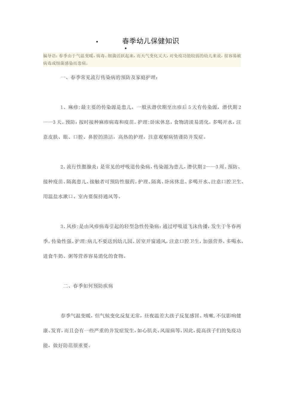 春季幼儿保健知识_第1页