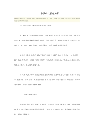 春季幼儿保健知识