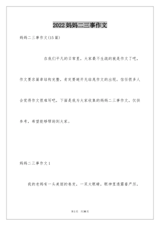 2024妈妈二三事作文_1