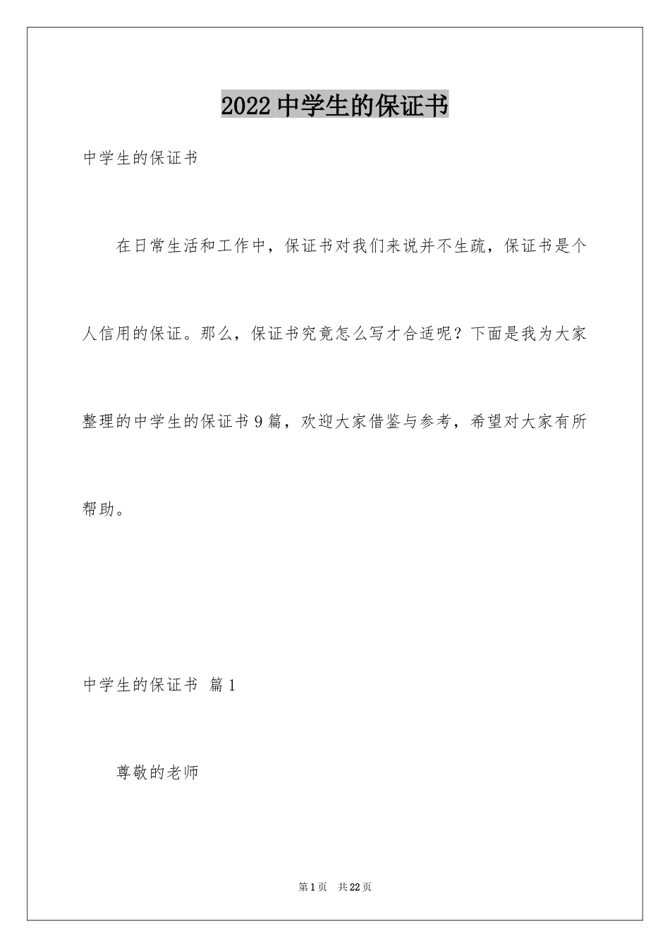 2024中学生的保证书_4_第1页