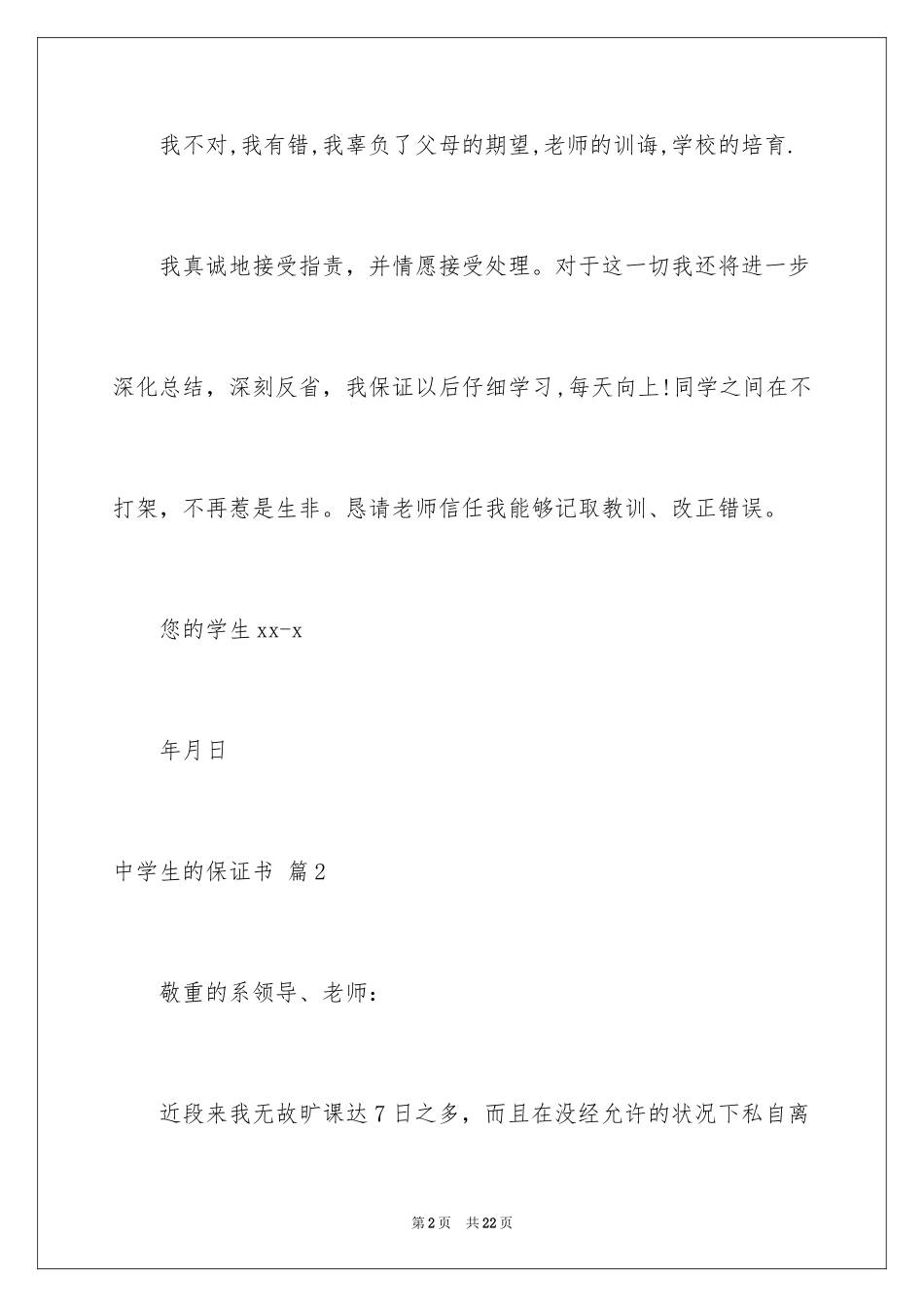 2024中学生的保证书_4_第2页