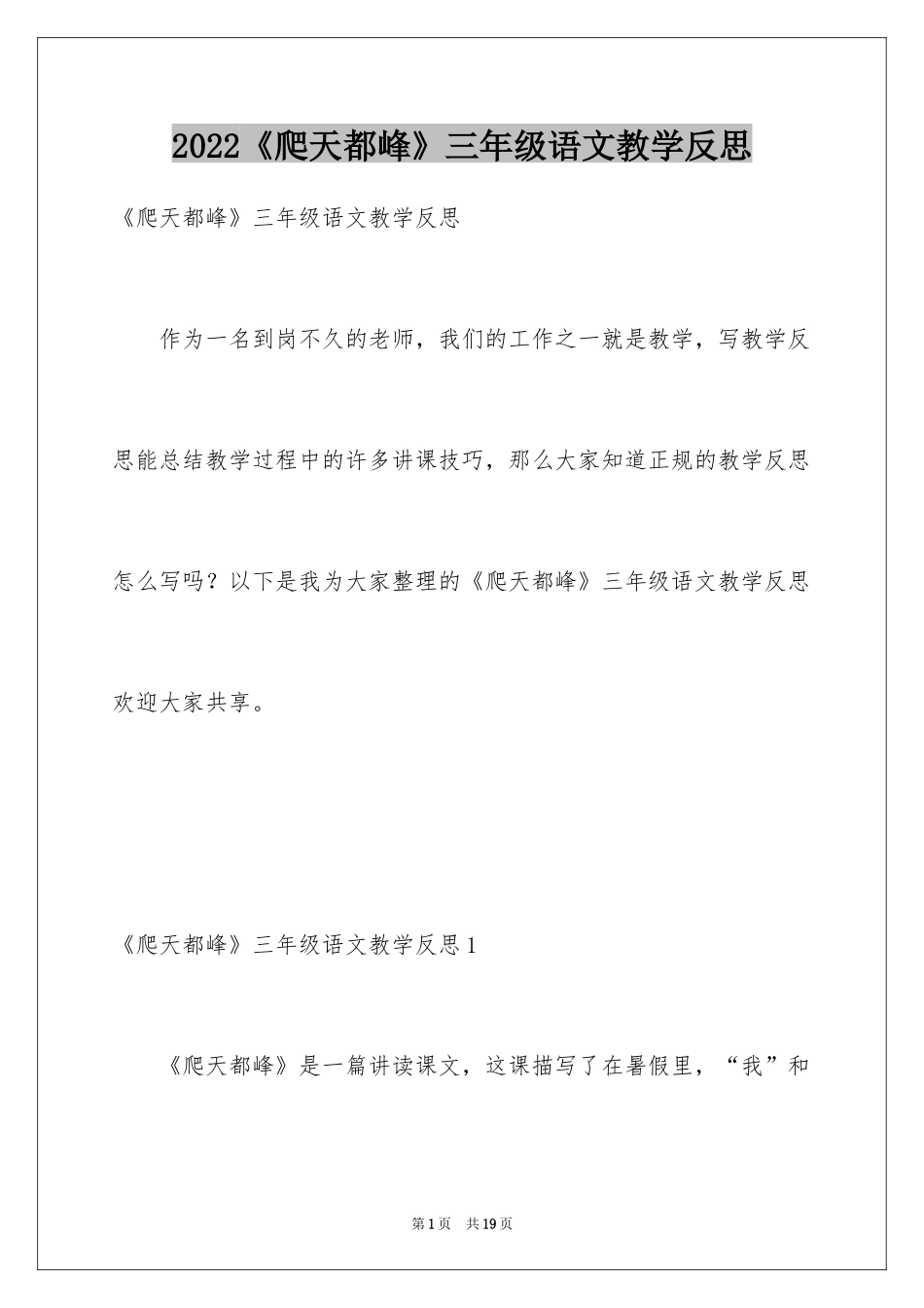 2024《爬天都峰》三年级语文教学反思_第1页
