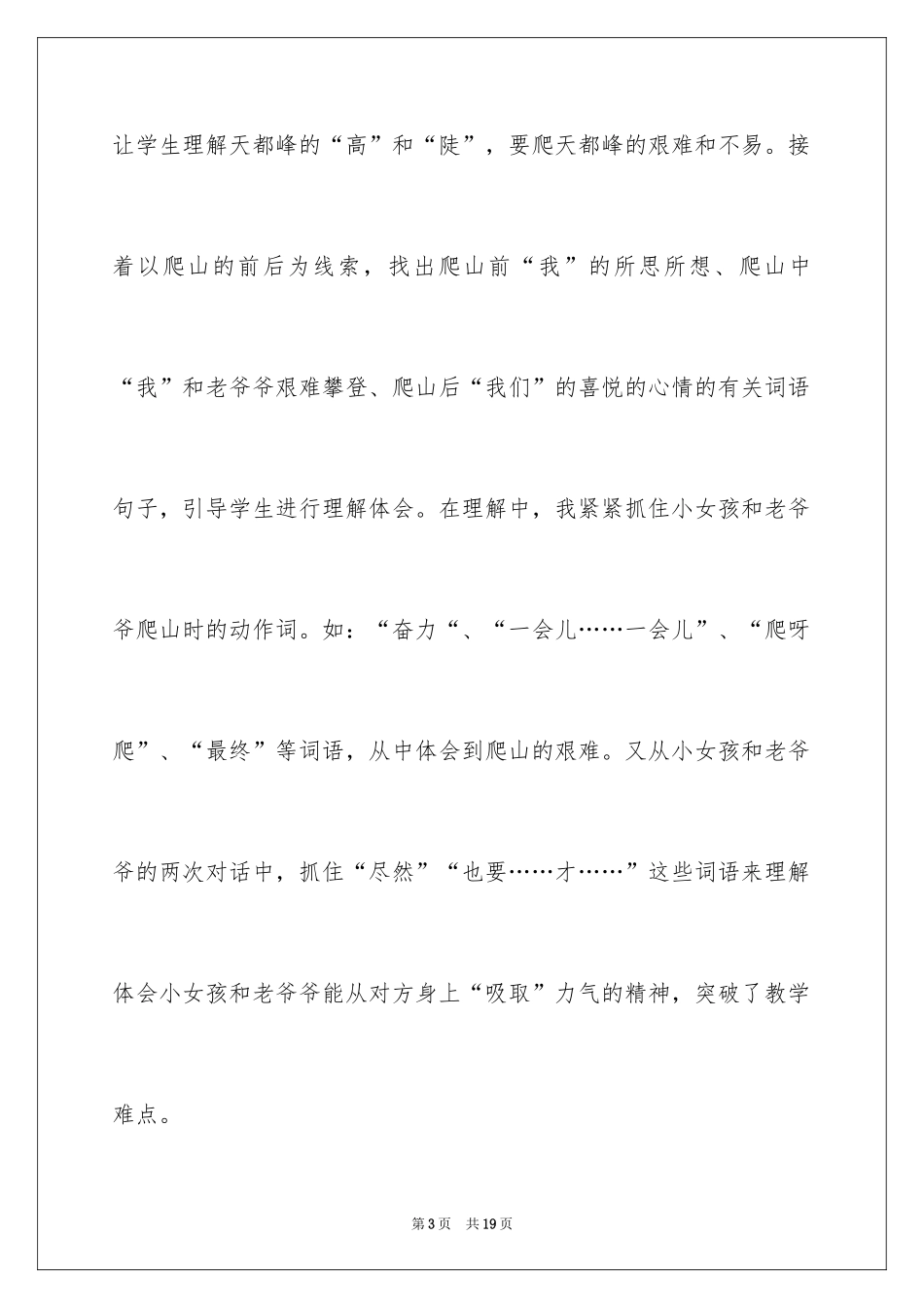 2024《爬天都峰》三年级语文教学反思_第3页
