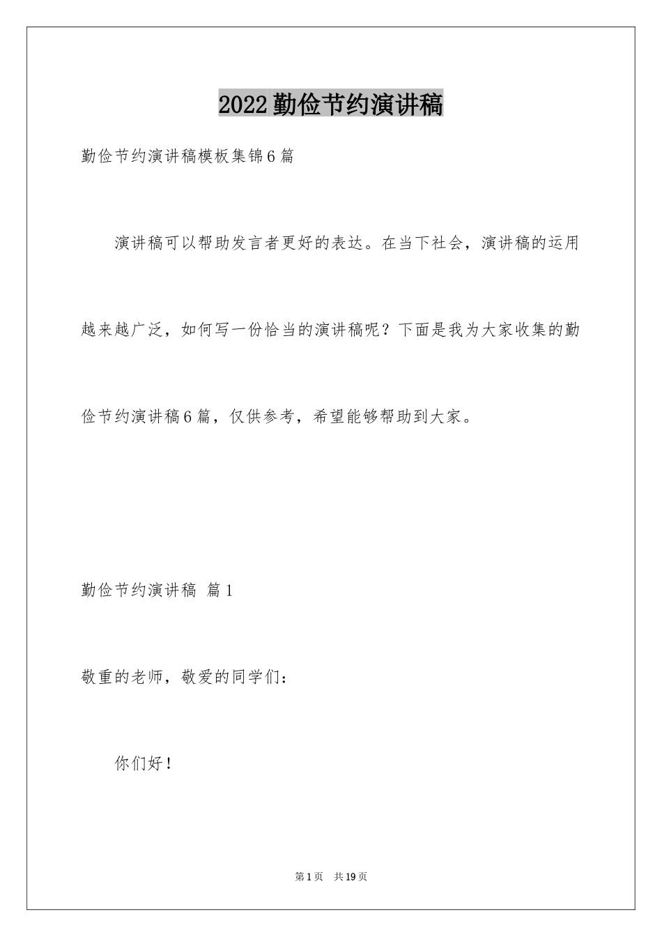 2024勤俭节约演讲稿_1385_第1页