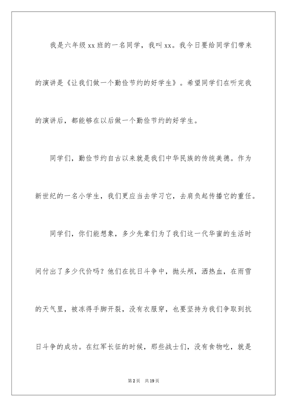 2024勤俭节约演讲稿_1385_第2页