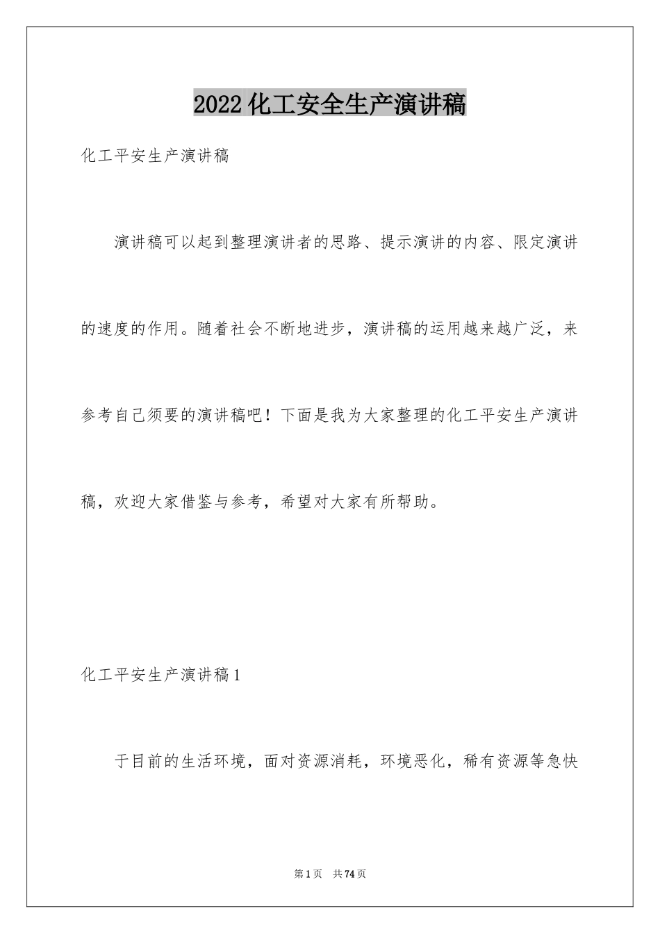 2024化工安全生产演讲稿_1_第1页