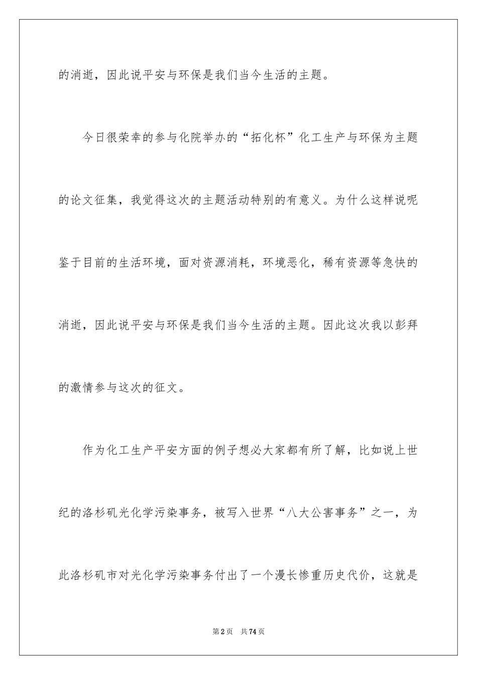 2024化工安全生产演讲稿_1_第2页