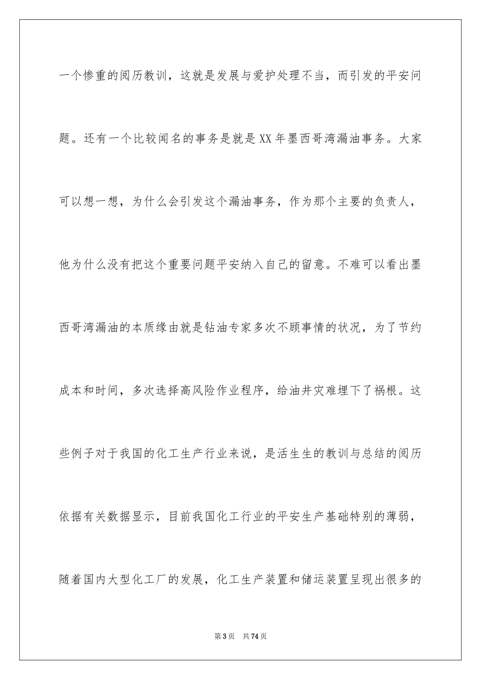 2024化工安全生产演讲稿_1_第3页