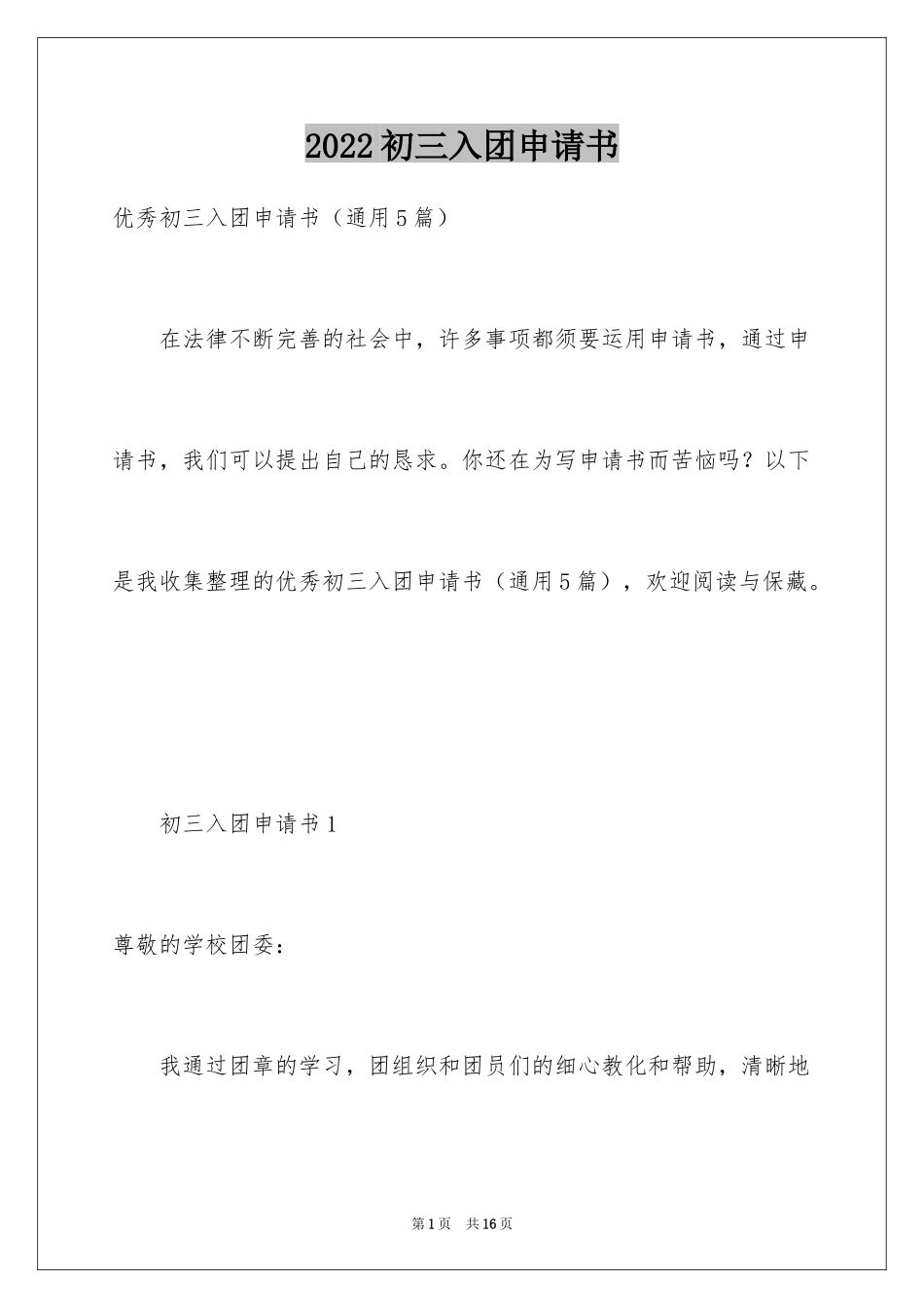 2024初三入团申请书_64_第1页