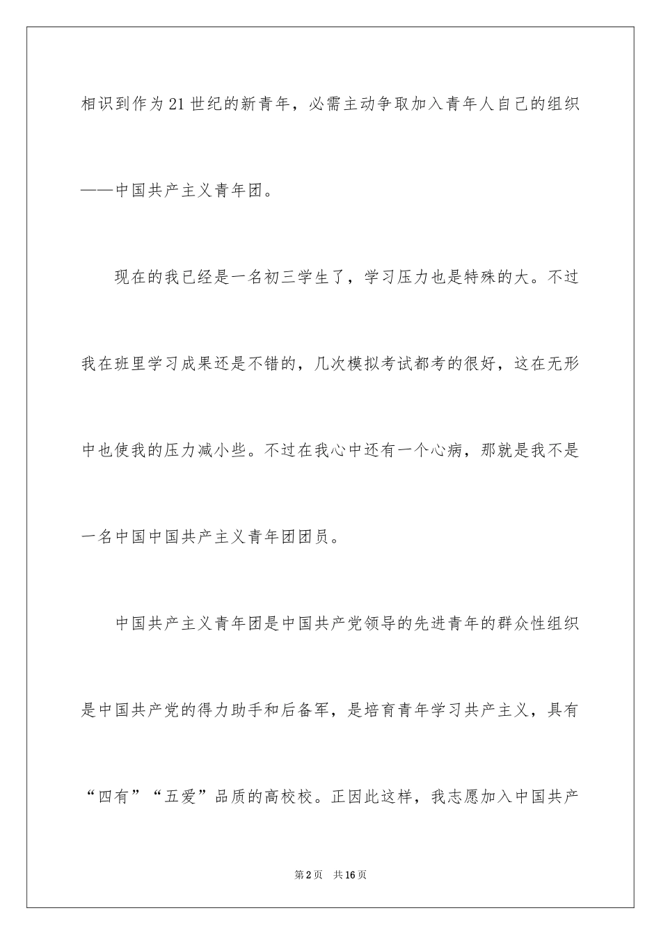 2024初三入团申请书_64_第2页