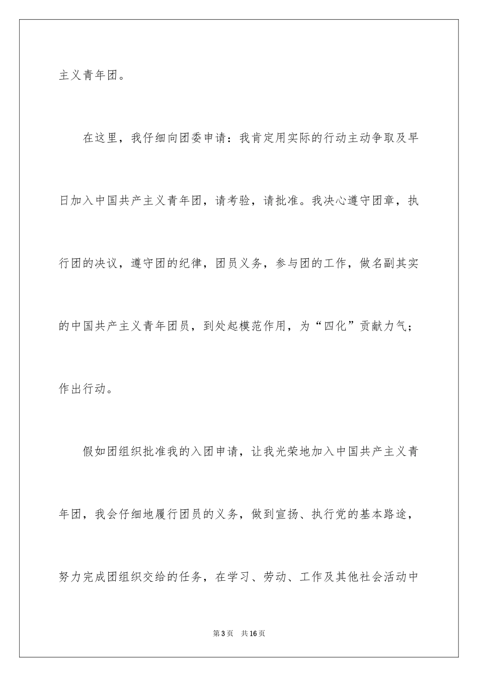 2024初三入团申请书_64_第3页