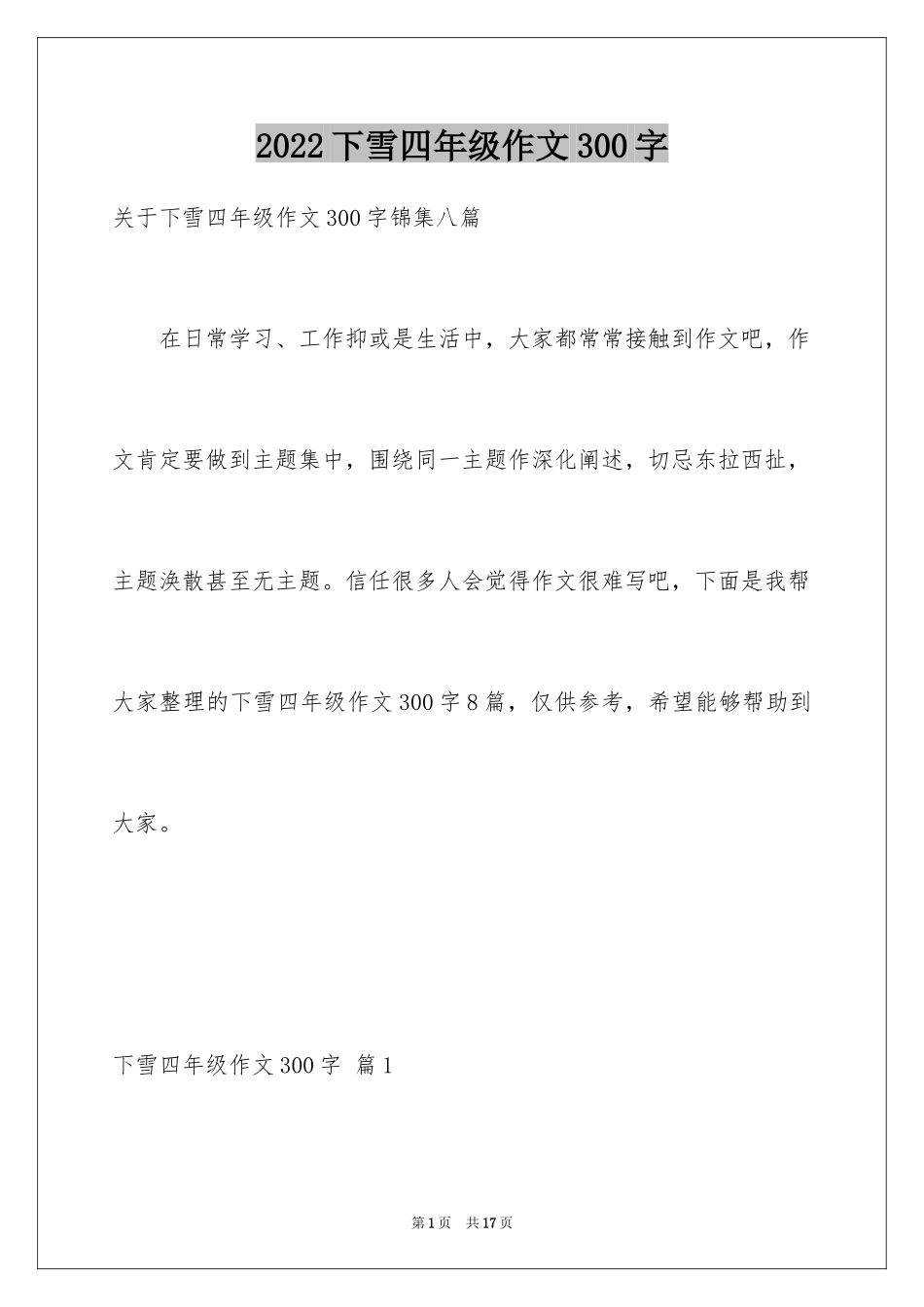 2024下雪四年级作文300字_7_第1页