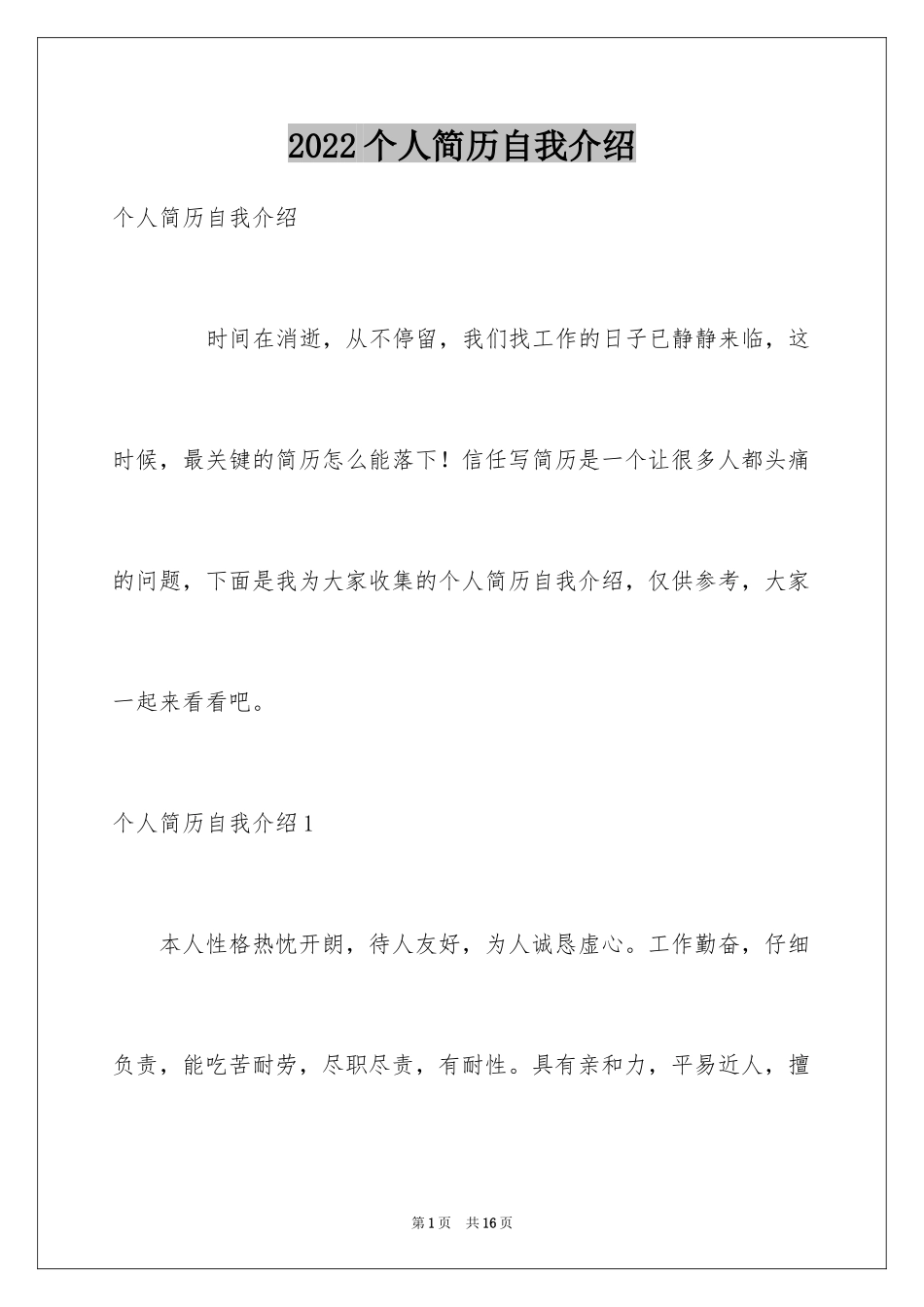 2024个人简历自我介绍_81_第1页