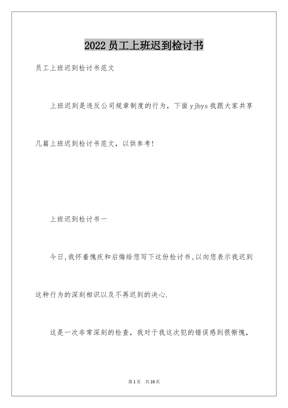 2024员工上班迟到检讨书_52_第1页