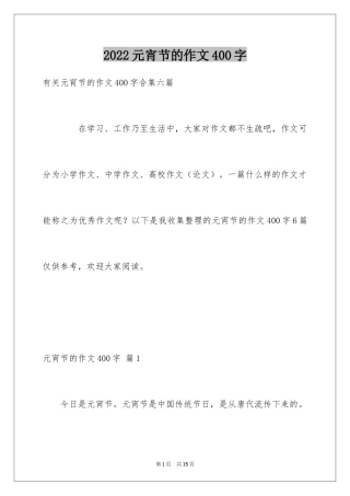 2024元宵节的作文400字_1