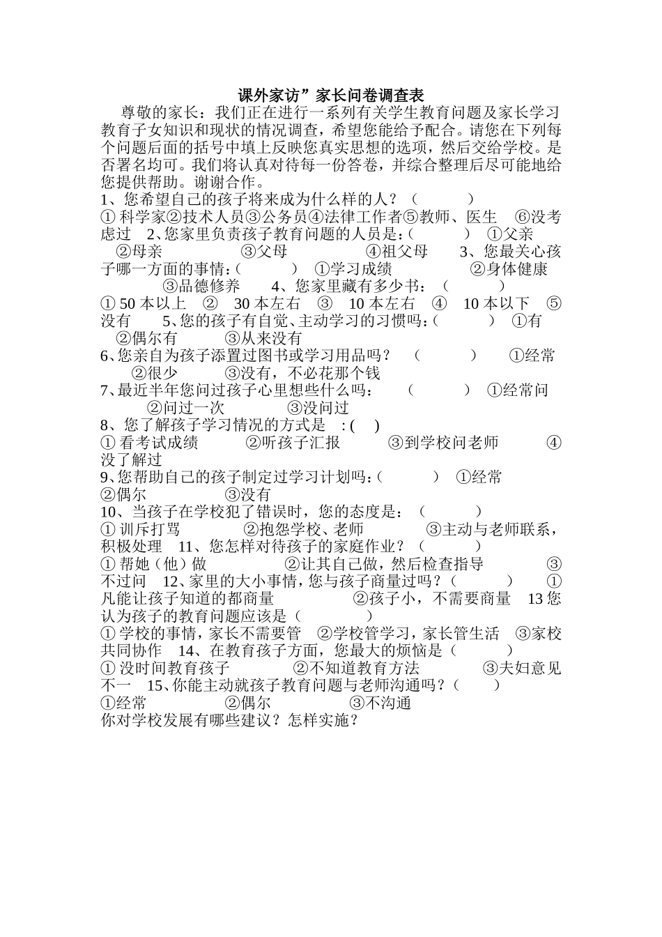 课外家访调查表_第1页