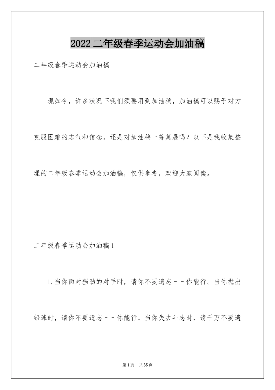 2024二年级春季运动会加油稿_1_第1页