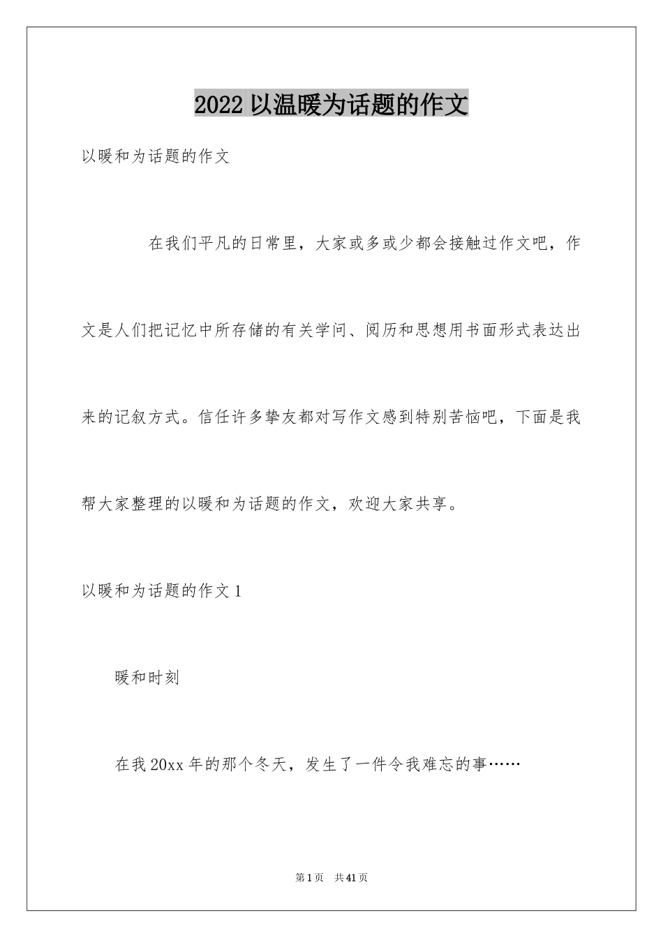 2024以温暖为话题的作文_37_第1页