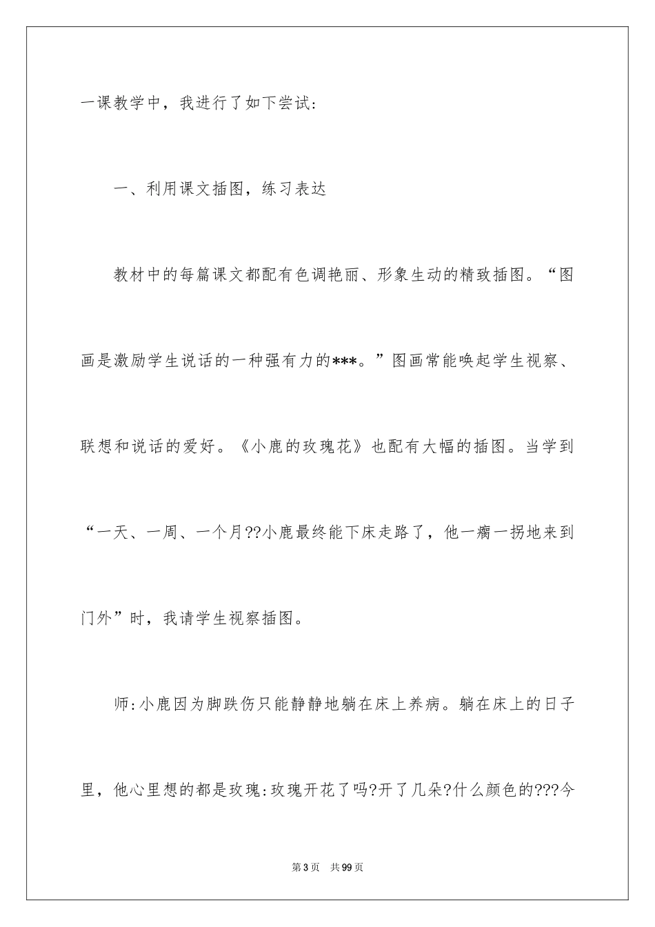 2024《小鹿的玫瑰花》教学设计_3_第3页