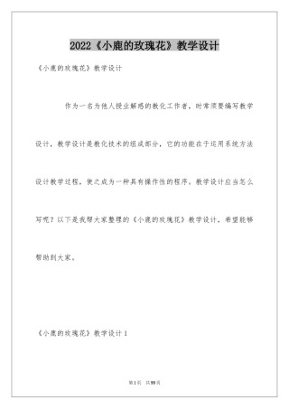 2024《小鹿的玫瑰花》教学设计_3