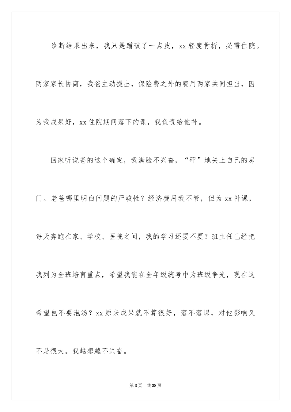 2024同学记叙文_第3页