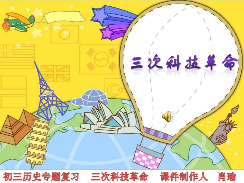 专题复习　三次科技革命_第1页