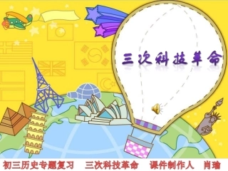 专题复习　三次科技革命
