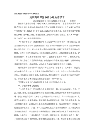 高效课堂中小组合作学习策略研究