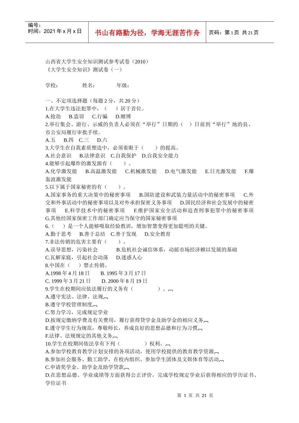 山西省大学生安全知识测试参考试题及其答案(XXXX)_第1页